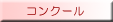 バレエコンクール